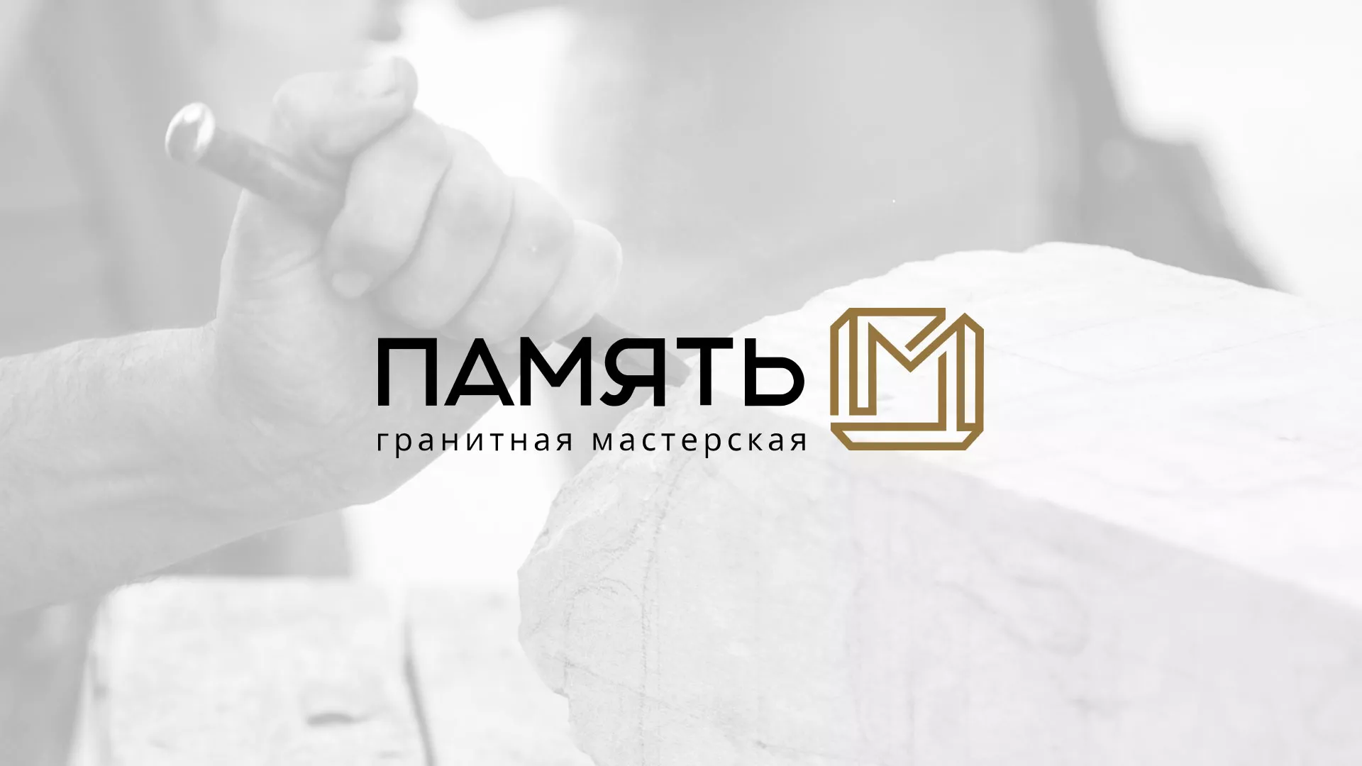 Разработка логотипа и сайта компании «Память-М» в Архангельске